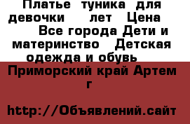 Платье (туника) для девочки 3-4 лет › Цена ­ 412 - Все города Дети и материнство » Детская одежда и обувь   . Приморский край,Артем г.